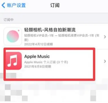 平桂apple维修店分享Apple Music怎么取消自动收费 