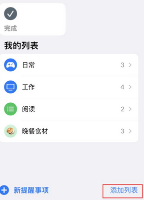 平桂苹果14维修店分享iPhone14如何设置主屏幕显示多个不同类型提醒事项 