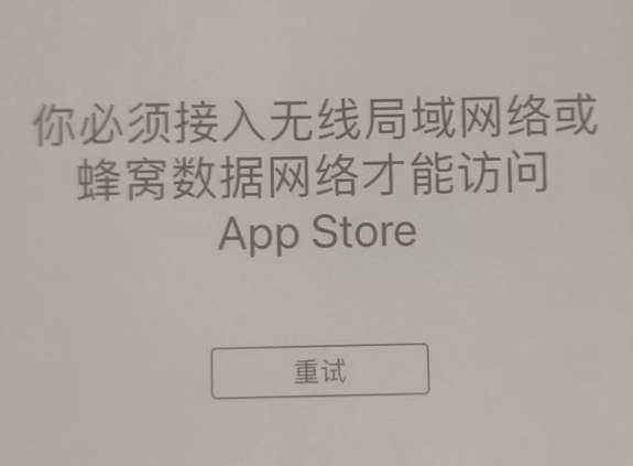 平桂苹果服务网点分享无法在 iPhone 上打开 App Store 怎么办 