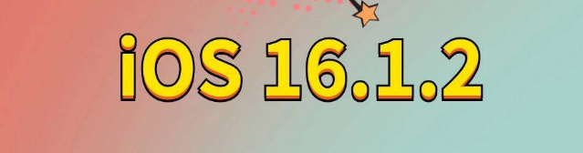 平桂苹果手机维修分享iOS 16.1.2正式版更新内容及升级方法 