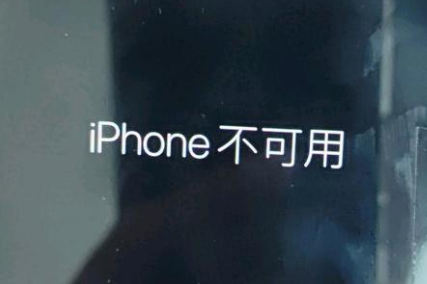 平桂苹果服务网点分享锁屏界面显示“iPhone 不可用”如何解决 